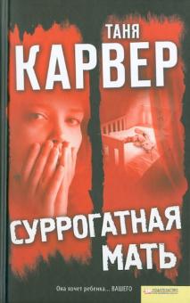 Таня Карвер - Суррогатная мать обложка книги Таня Карвер - Суррогатная мать обложка книги