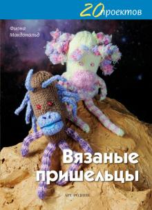 Фиона Макдональд - Вязаные пришельцы обложка книги Фиона Макдональд - Вязаные пришельцы обложка книги