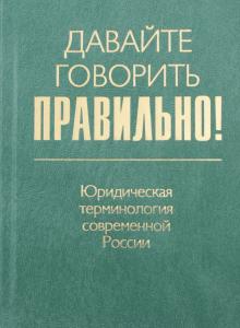Екатерина Ваулина - Давайте говорить правильно! Юридическая терминология современной России. Краткий словарь-справочник обложка книги Екатерина Ваулина - Давайте говорить правильно! Юридическая терминология современной России. Краткий словарь-справочник обложка книги