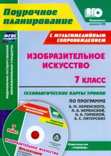 Инна Клочкова - Изобразительное искусство. 7 класс. Технологические карты по программе Б.М. Неменского + CD. ФГОС обложка книги Инна Клочкова - Изобразительное искусство. 7 класс. Технологические карты по программе Б.М. Неменского + CD. ФГОС обложка книги