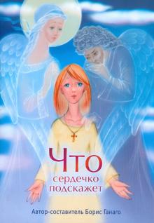 Борис Ганаго - Что сердечко подскажет обложка книги Борис Ганаго - Что сердечко подскажет обложка книги