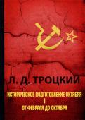 Лев Троцкий - Историческое подготовление Октября. Часть 1 Лев Троцкий - Историческое подготовление Октября. Часть 1