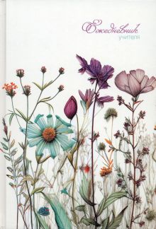 Ежедневник учителя Полевые цветы, А5, 144 листа