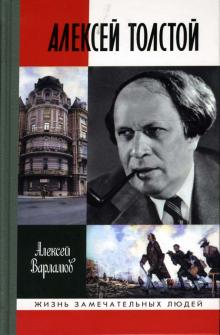 Алексей Толстой