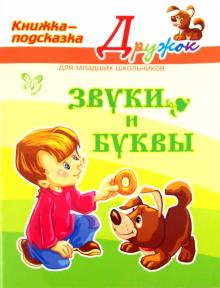 Ольга Ушакова - Звуки и буквы обложка книги Ольга Ушакова - Звуки и буквы обложка книги