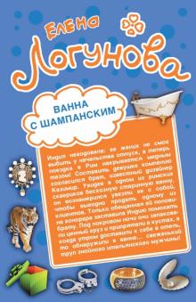 Елена Логунова - Ванна с шампанским. Кактус Нострадамуса обложка книги Елена Логунова - Ванна с шампанским. Кактус Нострадамуса обложка книги