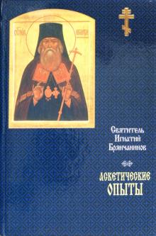 Игнатий Святитель - Святитель Игнатий Брянчанинов. Аскетические опыты обложка книги Игнатий Святитель - Святитель Игнатий Брянчанинов. Аскетические опыты обложка книги