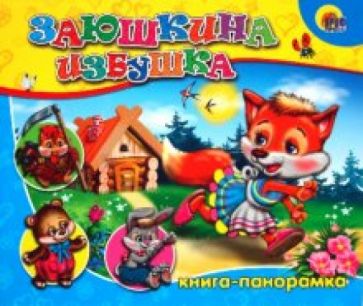 Книга-панорамка: Заюшкина избушка обложка книги Книга-панорамка: Заюшкина избушка обложка книги