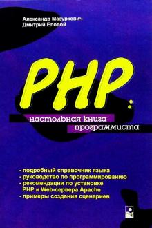 Мазуркевич, Еловой - PHP: Настольная книга программиста обложка книги Мазуркевич, Еловой - PHP: Настольная книга программиста обложка книги