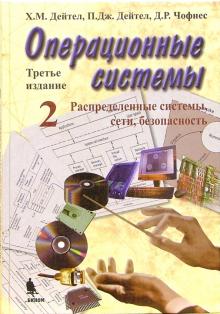 Дейтел, Дейтел, Чофнес - Операционные системы 2: Распределенные системы, сети, безопасность обложка книги Дейтел, Дейтел, Чофнес - Операционные системы 2: Распределенные системы, сети, безопасность обложка книги