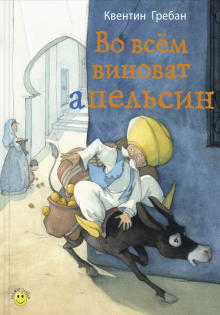 Во всём виноват апельсин