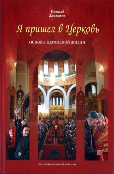 Николай Державин - Я пришел в Церковь. Основы церковной жизни обложка книги Николай Державин - Я пришел в Церковь. Основы церковной жизни обложка книги