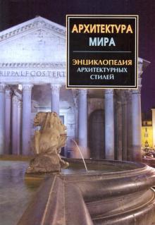Архитектура мира. Энциклопедия архитектурных стилей обложка книги Архитектура мира. Энциклопедия архитектурных стилей обложка книги