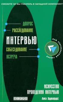 Лиз Эдвардс - Искусство проведения интервью обложка книги Лиз Эдвардс - Искусство проведения интервью обложка книги