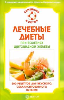 Лечебные диеты при болезнях щитовидной железы обложка книги Лечебные диеты при болезнях щитовидной железы обложка книги