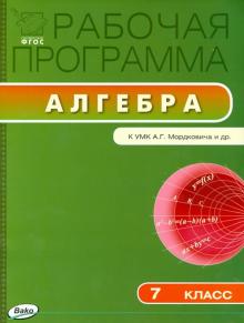 Алгебра. 7 класс. Рабочая программа к УМК А. Г. Мордковича. ФГОС обложка книги Алгебра. 7 класс. Рабочая программа к УМК А. Г. Мордковича. ФГОС обложка книги