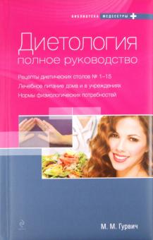 Михаил Гурвич - Диетология: полное руководство обложка книги Михаил Гурвич - Диетология: полное руководство обложка книги