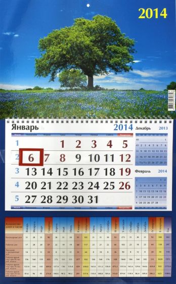 Календарь на 2014 год "Ясная поляна". Квартальный (14 0004) Календарь на 2014 год "Ясная поляна". Квартальный (14 0004)
