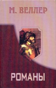 Михаил Веллер - Романы:Приключения майора Звягина. Гонец из Пизы обложка книги Михаил Веллер - Романы:Приключения майора Звягина. Гонец из Пизы обложка книги