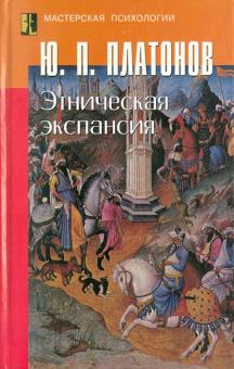 Юрий Платонов - Этническая экспансия обложка книги Юрий Платонов - Этническая экспансия обложка книги