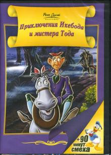 Джек Кинней - Приключения Икебода и мистера Тода Джек Кинней - Приключения Икебода и мистера Тода