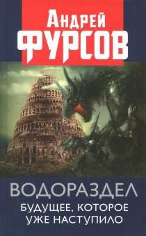 Андрей Фурсов - Водораздел. Будущее, которое уже которое наступило обложка книги Андрей Фурсов - Водораздел. Будущее, которое уже которое наступило обложка книги