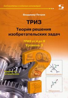 Триз теория решения изобретательских задач книга фридман л м как научиться решать задачи