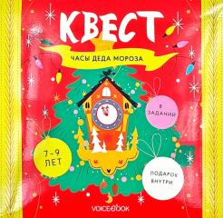Квест «Часы Деда Мороза» обложка книги