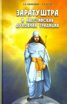 Лугов, Каранджия - Заратуштра и авестийская духовная традиция обложка книги Лугов, Каранджия - Заратуштра и авестийская духовная традиция обложка книги