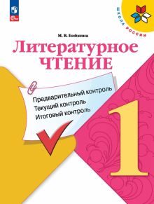 Книга: "Литературное чтение. 1 класс. Предварительный контроль, текущий ...