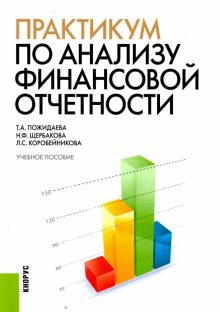 Пожидаева, Щербакова, Коробейникова - Практикум по анализу финансовой отчетности. Учебное пособие обложка книги Пожидаева, Щербакова, Коробейникова - Практикум по анализу финансовой отчетности. Учебное пособие обложка книги