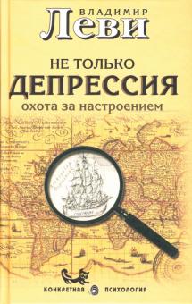 Владимир Леви - Не только депрессия: охота за настроением обложка книги Владимир Леви - Не только депрессия: охота за настроением обложка книги