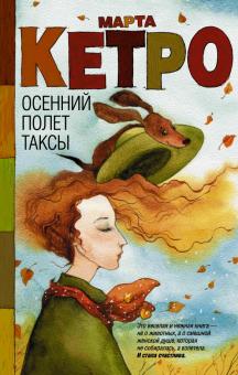 Марта Кетро - Осенний полет таксы обложка книги Марта Кетро - Осенний полет таксы обложка книги