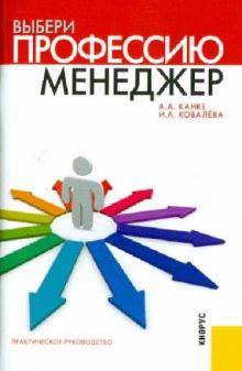 Канке, Ковалева - Выбери профессию. Менеджер обложка книги Канке, Ковалева - Выбери профессию. Менеджер обложка книги