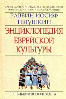 Энциклопедия еврейской культуры. Книга первая. От Библии до Холокоста