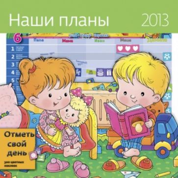 Календарь-органайзер 2013. Наши планы Календарь-органайзер 2013. Наши планы