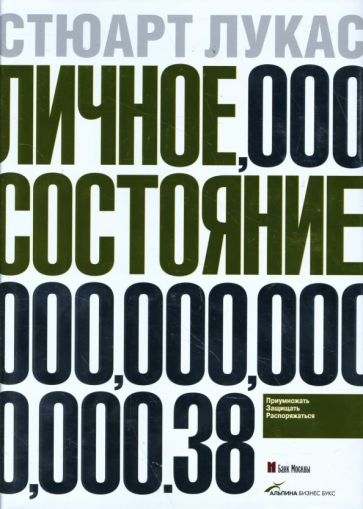 Стюарт Лукас - Личное состояние: Приумножать, защищать, распоряжаться обложка книги Стюарт Лукас - Личное состояние: Приумножать, защищать, распоряжаться обложка книги