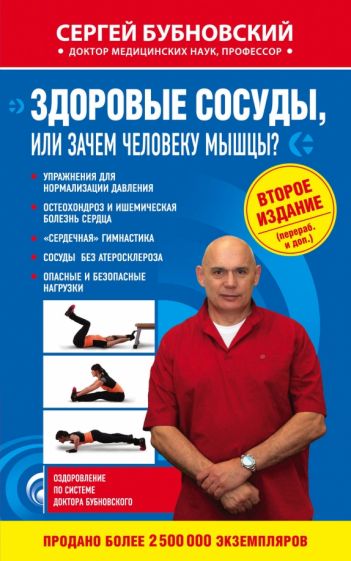 Сергей Бубновский - Здоровые сосуды, или Зачем человеку мышцы? обложка книги Сергей Бубновский - Здоровые сосуды, или Зачем человеку мышцы? обложка книги