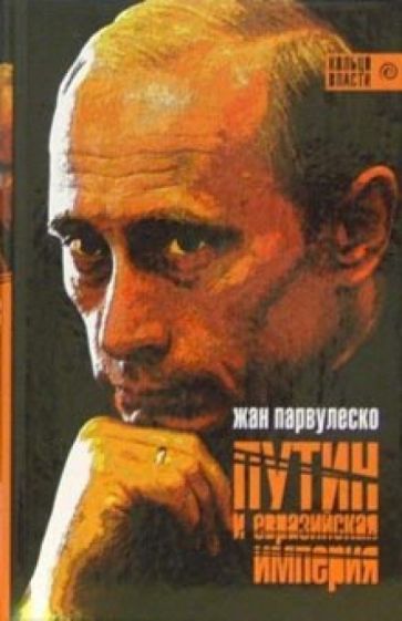 Путин и Евразийская империя: Сборник статей обложка книги Путин и Евразийская империя: Сборник статей обложка книги