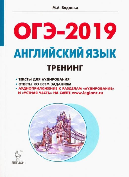ОГЭ-2019 Английский язык. 9 класс. Тематический тренинг. Учебно-методическое пособие