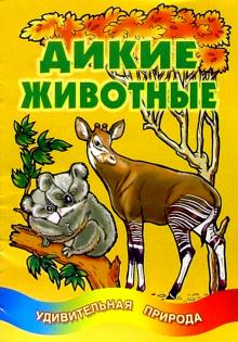 Дикие животные обложка книги Дикие животные обложка книги