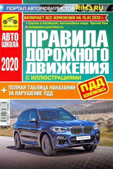 Правила дорожного движения (с иллюстрациями и штрафами) 2020 г. обложка книги Правила дорожного движения (с иллюстрациями и штрафами) 2020 г. обложка книги