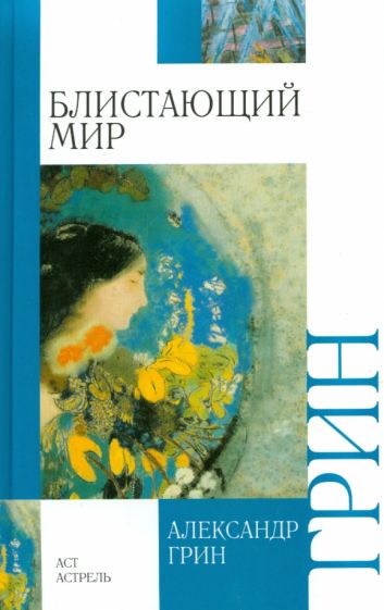 Александр Грин - Блистающий мир обложка книги Александр Грин - Блистающий мир обложка книги