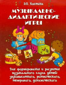 Элеонора Костина - Музыкально-дидактические игры. Методическое пособие обложка книги Элеонора Костина - Музыкально-дидактические игры. Методическое пособие обложка книги