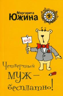 Маргарита Южина - Четвертый муж - бесплатно! обложка книги Маргарита Южина - Четвертый муж - бесплатно! обложка книги