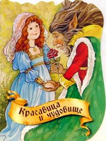 Красавица и чудовище обложка книги Красавица и чудовище обложка книги