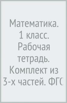 Математика. 1 класс. Рабочая тетрадь. Комплект из 3-х частей. ФГОС