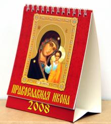 Календарь 2008 Православная Икона (10708) Календарь 2008 Православная Икона (10708)