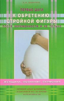 Альбина Шабалина - Первые шаги к обретению стройной фигуры после беременности и не только обложка книги Альбина Шабалина - Первые шаги к обретению стройной фигуры после беременности и не только обложка книги