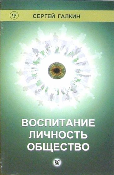 Сергей Галкин - Воспитание. Личность. Общество обложка книги Сергей Галкин - Воспитание. Личность. Общество обложка книги